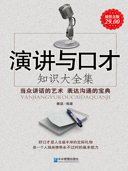 Title details for 演讲与口才知识大全集 by 雅瑟 - Available